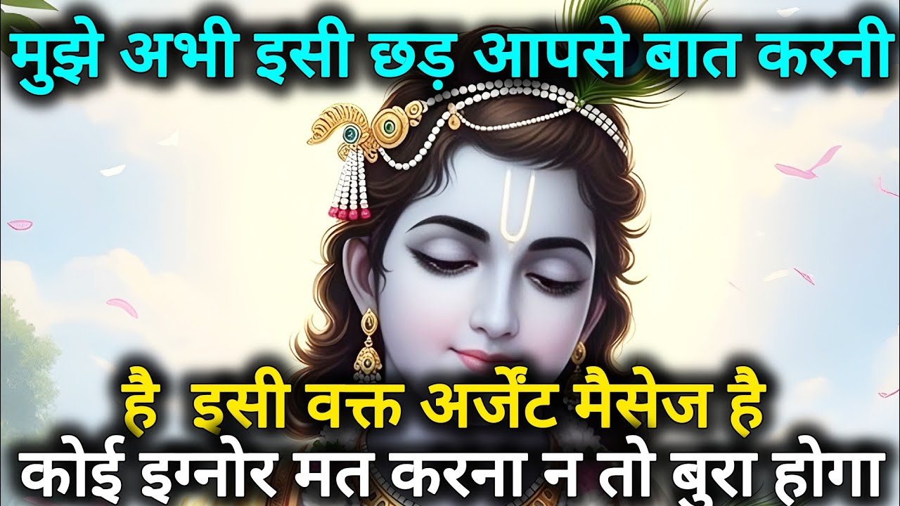मुझे अभी इसी छड़ आपसे बात करनी है इसी वक्त अर्जेंट मैसेज है 🌺 Radhe Krishna motivational speech 🌺