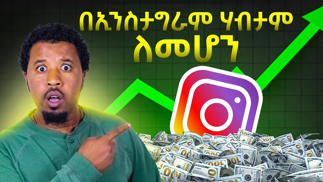 በኢንስታግራም እንደዚህ ገንዘብ እንደሚሰራ ታውቃላችሁ How to make money online 10000$ Dollar