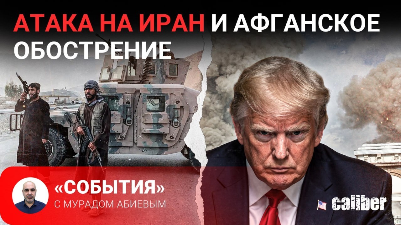 Атака на Иран и афганское обострение. «События» с Мурадом Абиевым