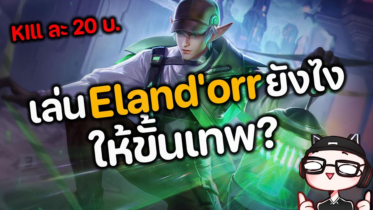 RoV : เล่น Eland'orr ยังไงให้ขั้นเทพ ? ชาเลนจ์ Kill ละ 20 จากน้อง Dargon