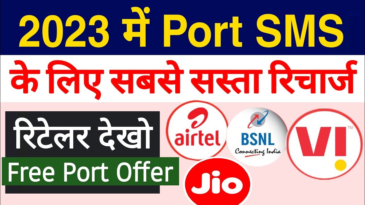 रिटेलर जान लो All Company PORT SMS Recharge Plan | PORT SMS Send Recharge 2023
