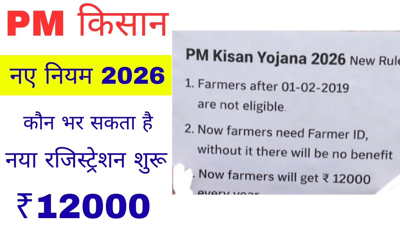 PM kisan yojana नए नियम | PM kisan installment | पीएम किसान नए रजिस्ट्रेशन शुरू