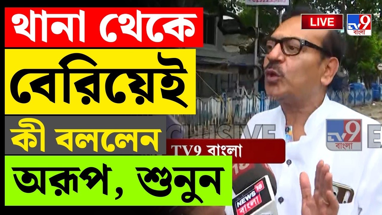 BIG BREAKING | থানা থেকে বেরিয়েই কী বললেন অরূপ, শুনুন | AROOP BISWAS NEWS LIVE | MESSI CASE UPDATE