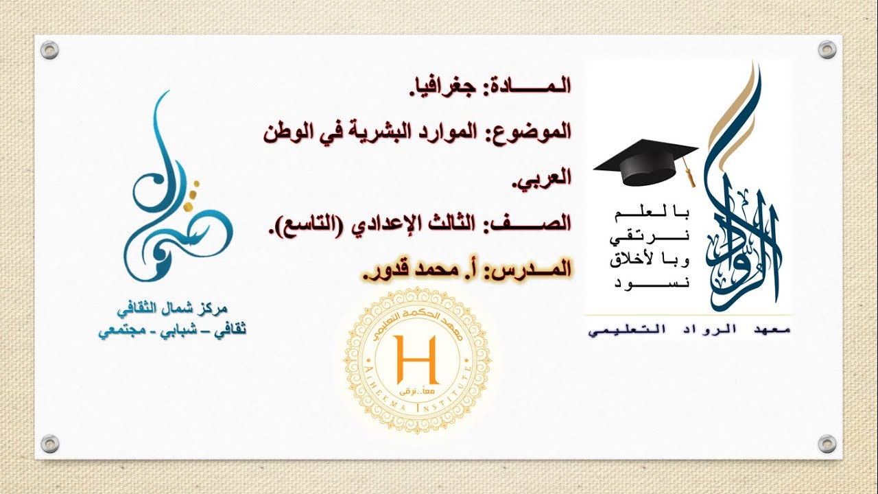 الثالث الإعدادي - جغرافيا - الموارد البشرية في الوطن العربي (Human resources in the Arab world)