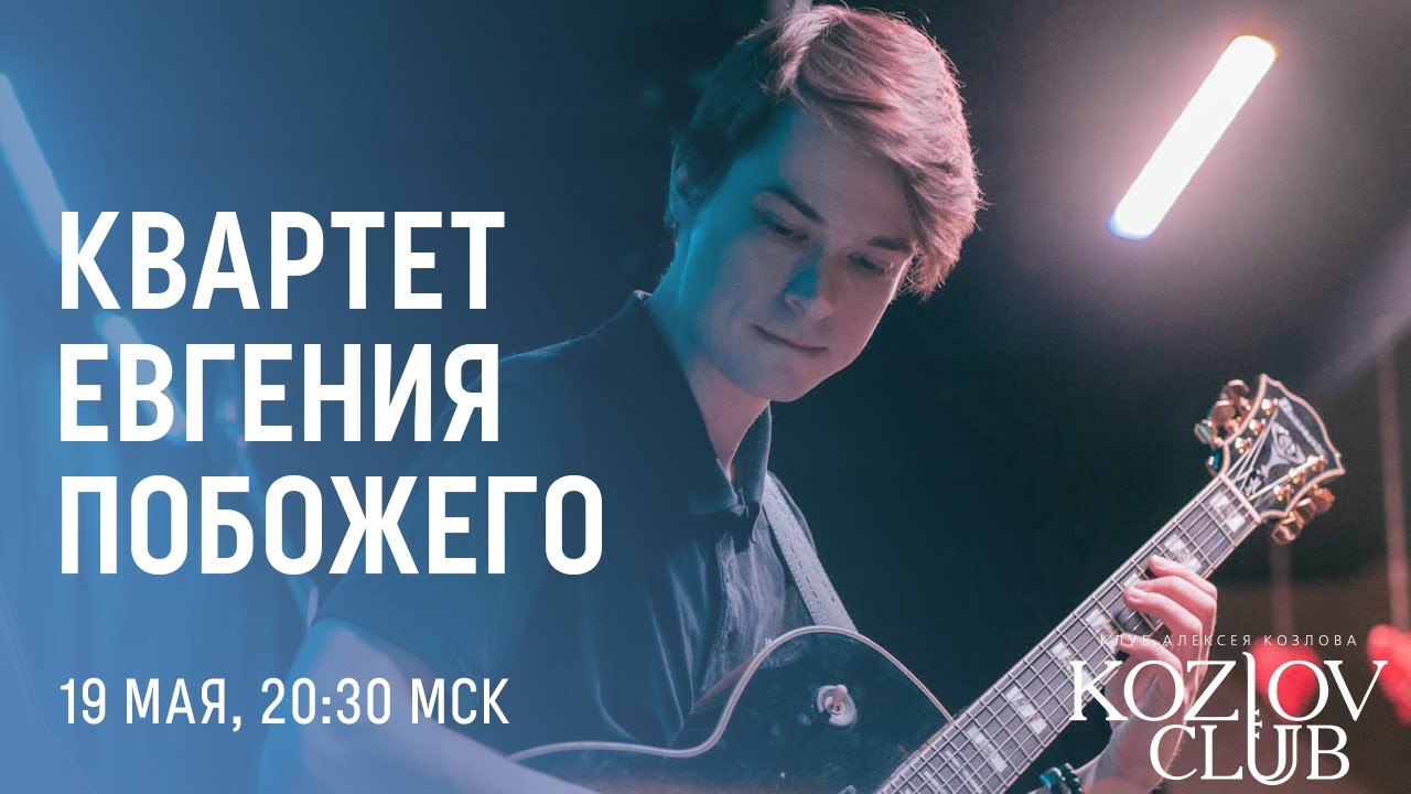 КВАРТЕТ ЕВГЕНИЯ ПОБОЖЕГО