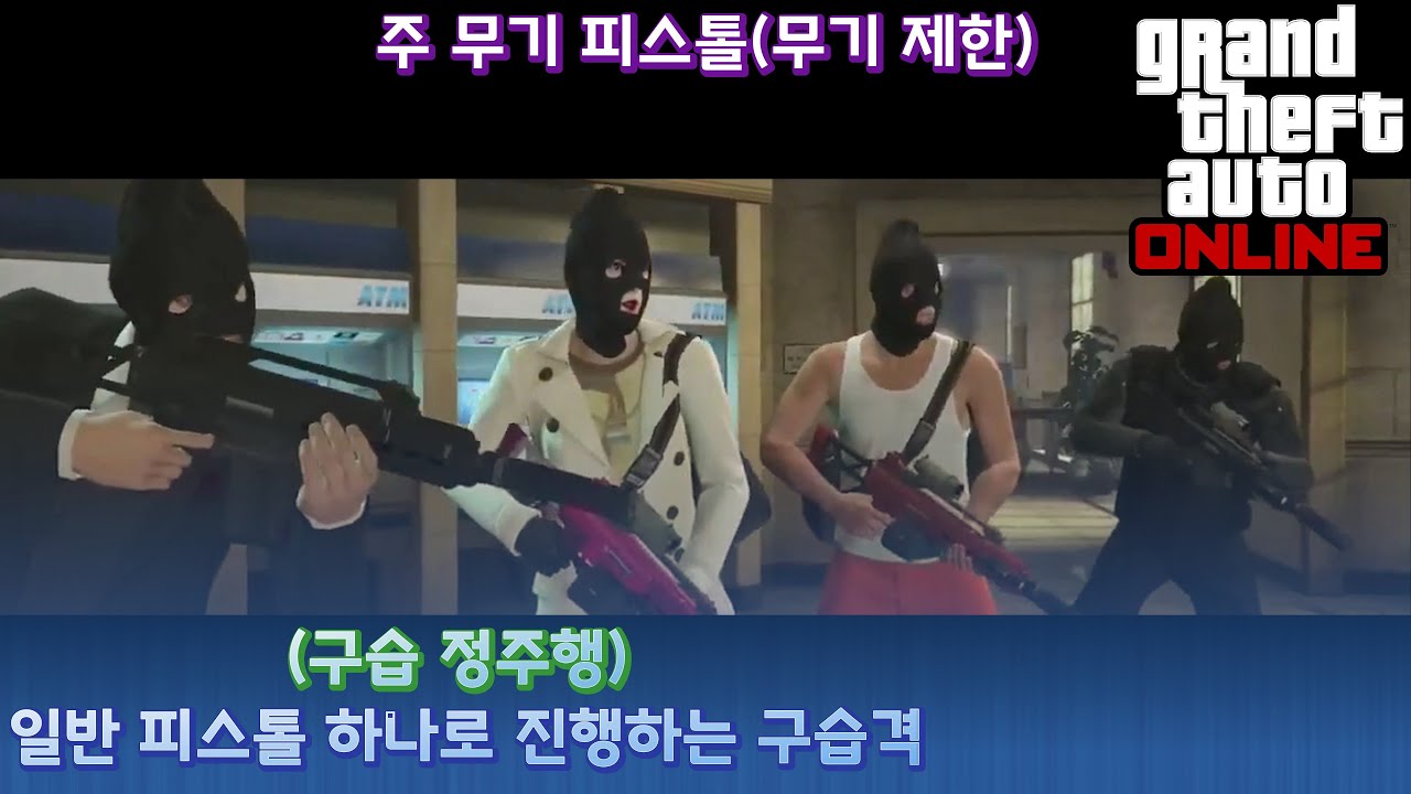 [GTA5] 구습격 퍼시픽 스탠다드 - 피날레(폭파 담당) [피스톨 하나로 진행하는 습격 정주행] 무기 제한