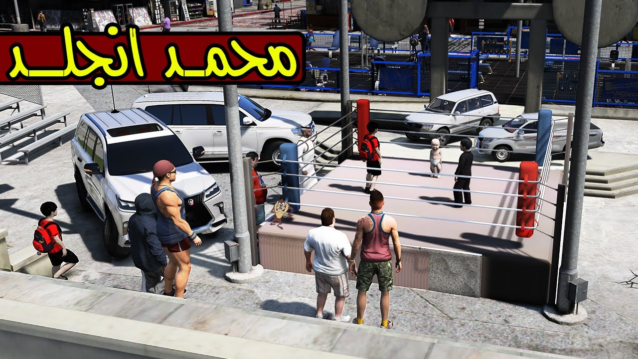 مسلسل ابو ريم #42 ضربو محمد في الحلبه ✨!! | GTA 5