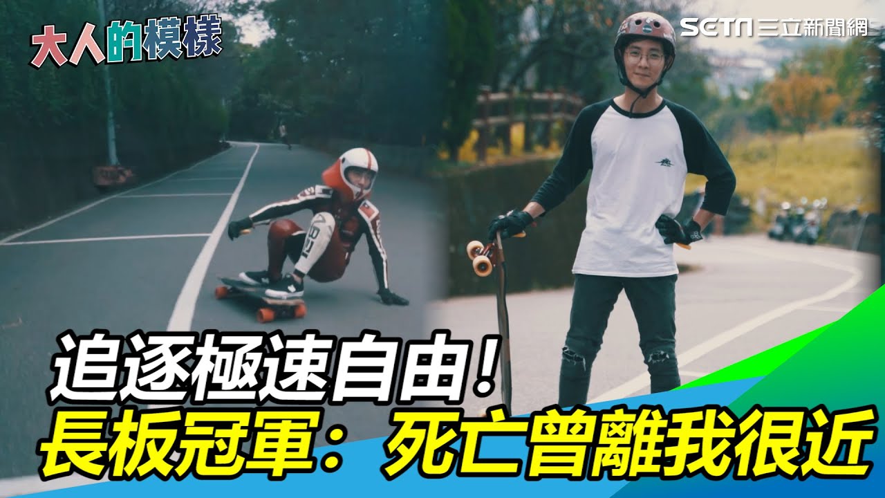 追逐極速自由！下坡長板滑板冠軍：死亡曾離我很近  Longboard Downhill Taiwan ｜大人的模樣｜三立新聞網 SETN.com
