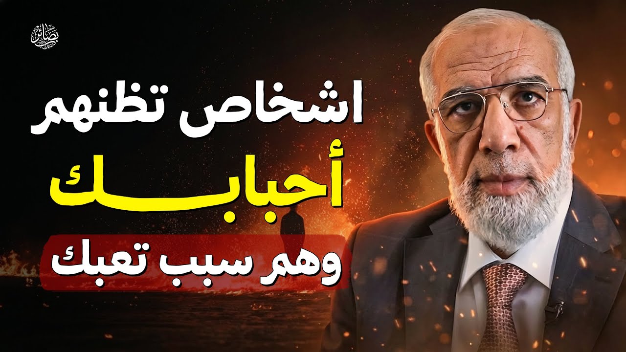 هؤلاء يسرقون طاقتك دون أن تدري... فكيف تتقي شرّهم؟ | الشيخ عمر عبد الكافي