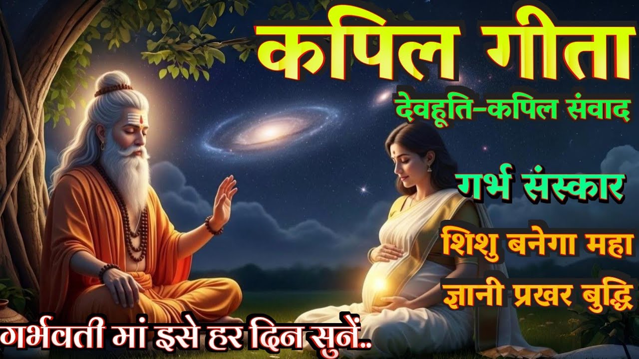 माघ पूर्णिमा की गर्भ-कथा जो शिशु को शांत, बुद्धिमान और दृढ़ बनाती है | देवहूति–कपिल संवाद | Katha