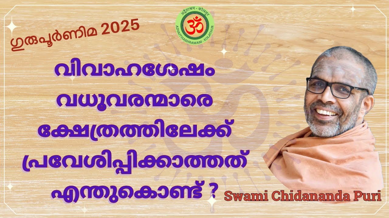 വിവാഹശേഷം വധൂവരന്മാരെ ക്ഷേത്രത്തിലേക്ക് പ്രവേശിപ്പിക്കാത്തത് എന്തുകൊണ്ട്?