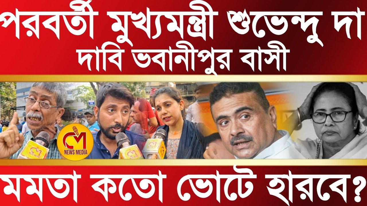 মমতা কতো ভোটে হারবে শুভেন্দুর কাছে? কি বলছে ভবানীপুর বাসী? শুনলে চমকে যাবেন 