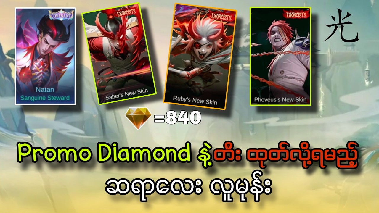 ရောက်ရှိဖို့ ရက်ပိုင်းပဲ လိုတော့တဲ့ Promo diamond event နဲ့ အခြား Skin update များ