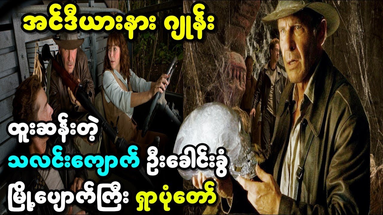 တောနက်ထဲက မြို့ပျောက်ကြီး ရှာပုံတော်.. ||Indiana Jones and the Kingdom of the Crystal Skull (2008)||