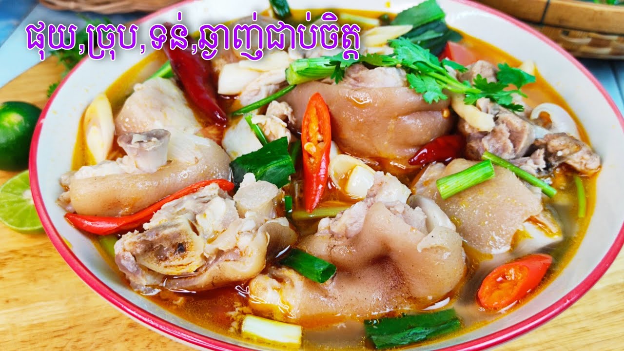 តុងយាំថៃ តុងយាំជើងជ្រូករបៀបផ្សំគ្រឿងឆ្ងាញ់ប្លែកមាត់ Delicious food channel