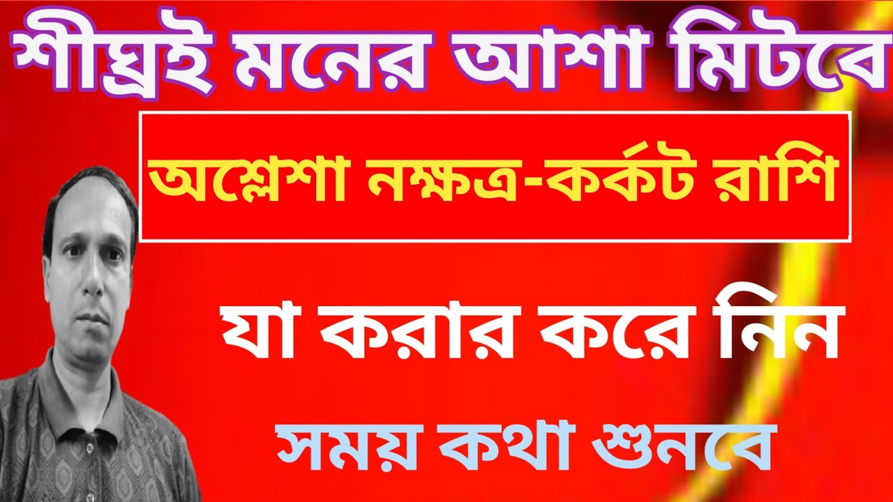 কর্কট রাশি অশ্লেশা নক্ষত্র আসছে বড় পরিবর্তন | Ashlesha Nakshatra karkat Rashi | karkat rashifal 
