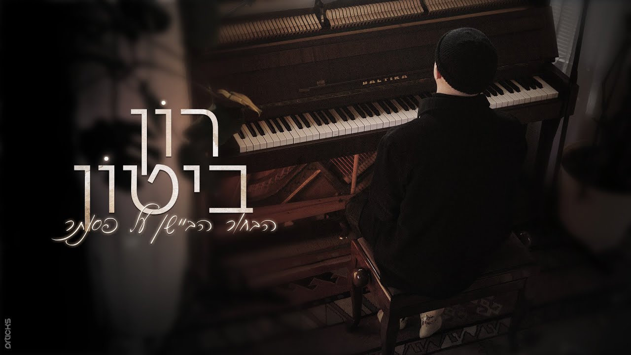 רון ביטון - הבחור הביישן על פסנתר (קאבר)
