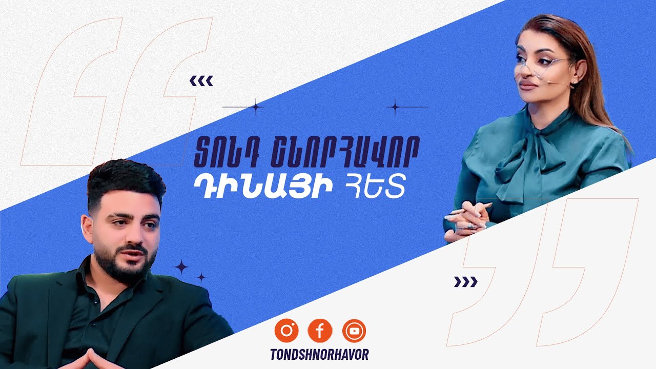 Տոնդ Շնորհավոր Դինայի հետ / Հարություն Մկրտչյան