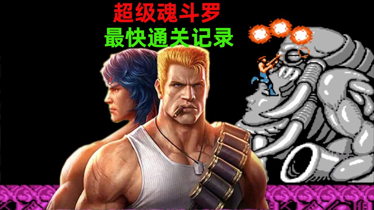 超级魂斗罗：全国最快通关记录，仅用了12分48秒