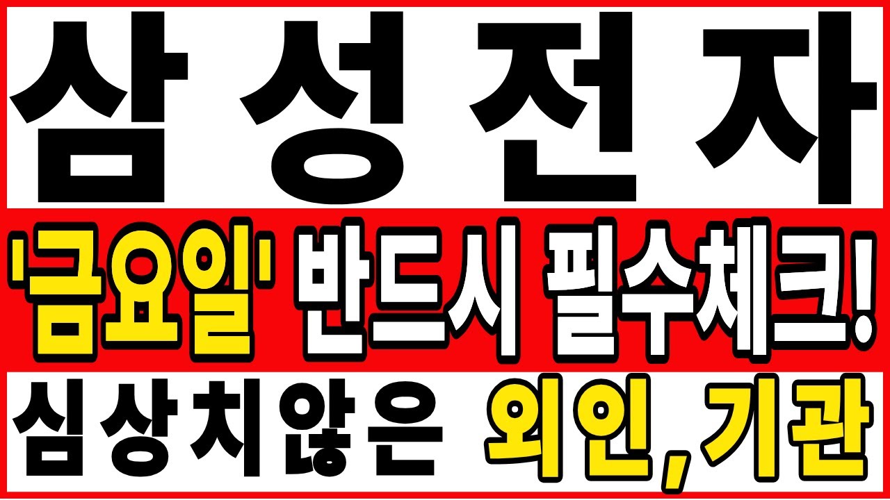 [삼성전자 주가전망][긴급]