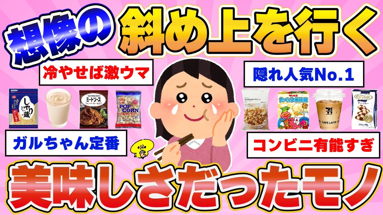 【有益スレ】想像の斜め上を行く美味しさだった食べ物教えてww【ガルちゃんまとめ】