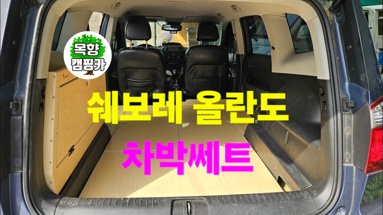  [목향캠핑카 ]쉐보레 올란도 차박쎄트 