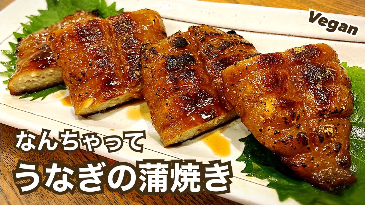 【ヴィーガンレシピ】うなぎより旨い！なんちゃってうなぎの蒲焼き 精進うなぎ ビーガン Vegan プラントベース うな丼