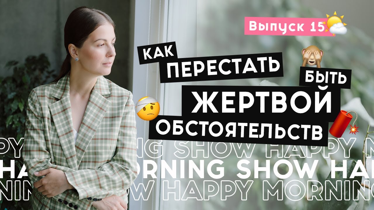 Бедняжка, обвинитель и наблюдатель – какую роль играешь ты? | Happy Morning Show | выпуск 15