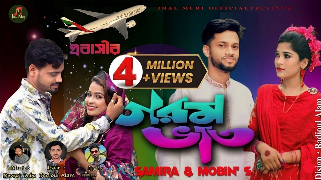 গরম ভাত | Garam Bhat | শিল্পী- ছমিরা ও মুবিন | Samira & Mobin | Ancholik Song | Jhal Muri Official