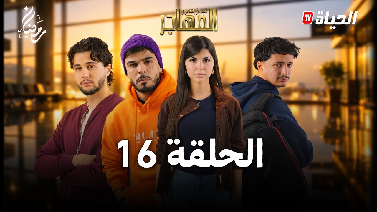 مسلسل المهاجر | الحلقة 16 | EL MOUHADJIR EP16