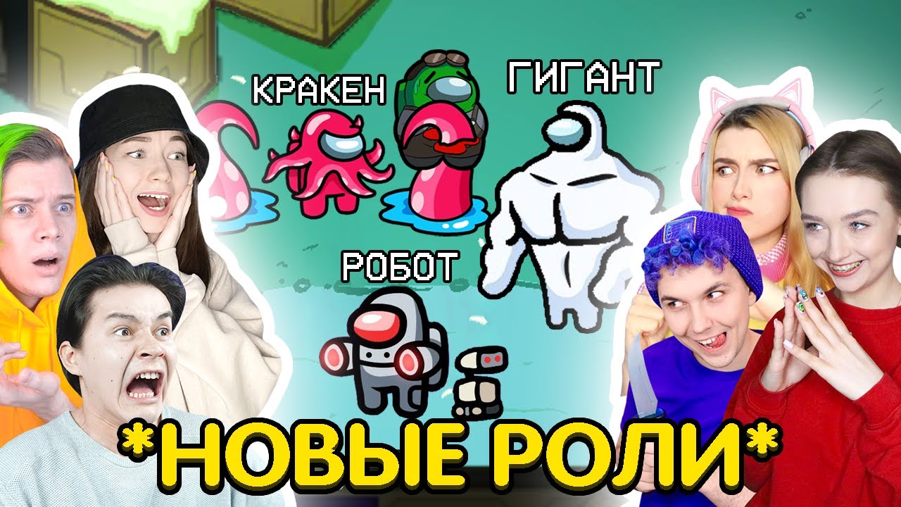 НОВЫЕ *КРУТЫЕ* РОЛИ в AMONG US 🔥 АМОНГ АС против ДРУЗЕЙ - КТО ЛУЧШЕ? ОБЩЕНИЕ ГОЛОСОМ 🤪