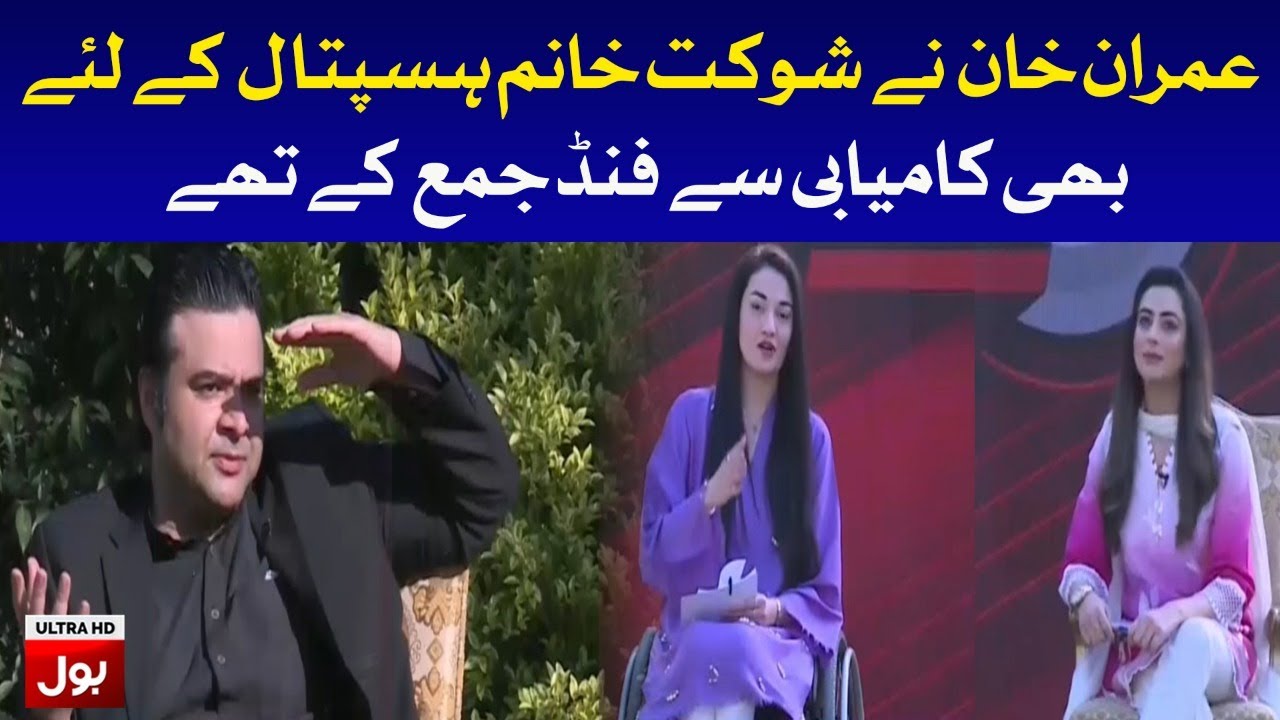 Kamran Shahid Talk About Imran Khan Fund Raising For Shaukat Khanum Hospital | BOL Mehfooz Pakistan