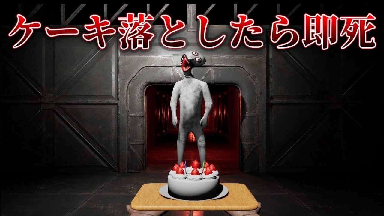 ケーキを落としたら即死のホラーゲーム【Don't Drop The Cake】