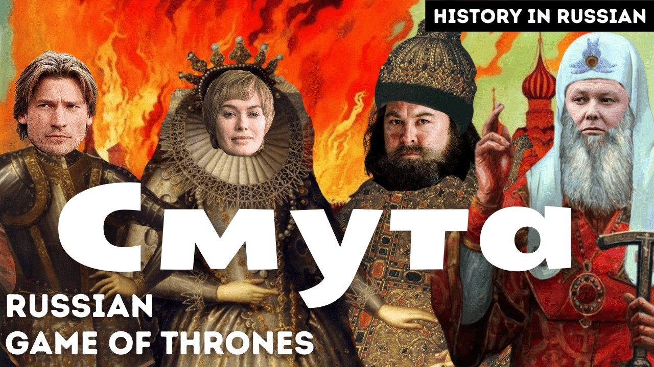Smuta: Russia&rsquo;s Game of Thrones 👑⚔️ | Listening Practice