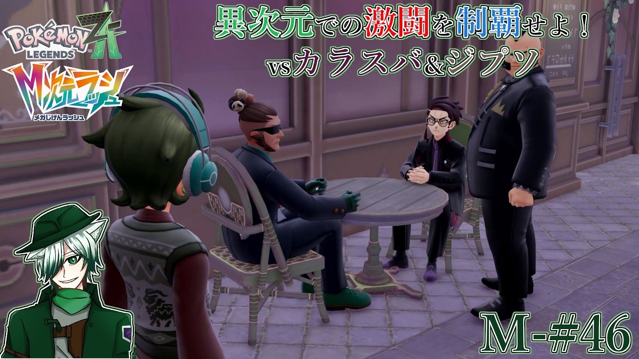 【PLZA】【M次元ラッシュ】M-#46 激闘！異次元バトル vsカラスバ&ジプソ【初見実況】