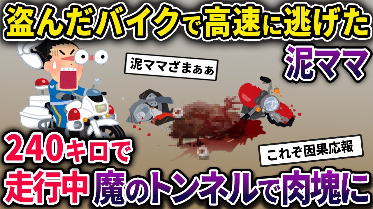 【泥ママ】大型バイクを盗んだ泥ママ→高速に乗り時速240キロで走行中、魔のトンネルに差し掛かり…【2chスカっとスレ・ゆっくり解説】