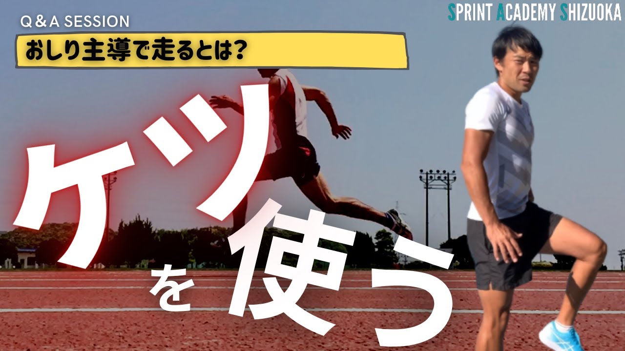 「お尻を使って走ろう！」とは？お尻主導で速くなる、9種のトレーニング方法【陸上競技・短距離走】