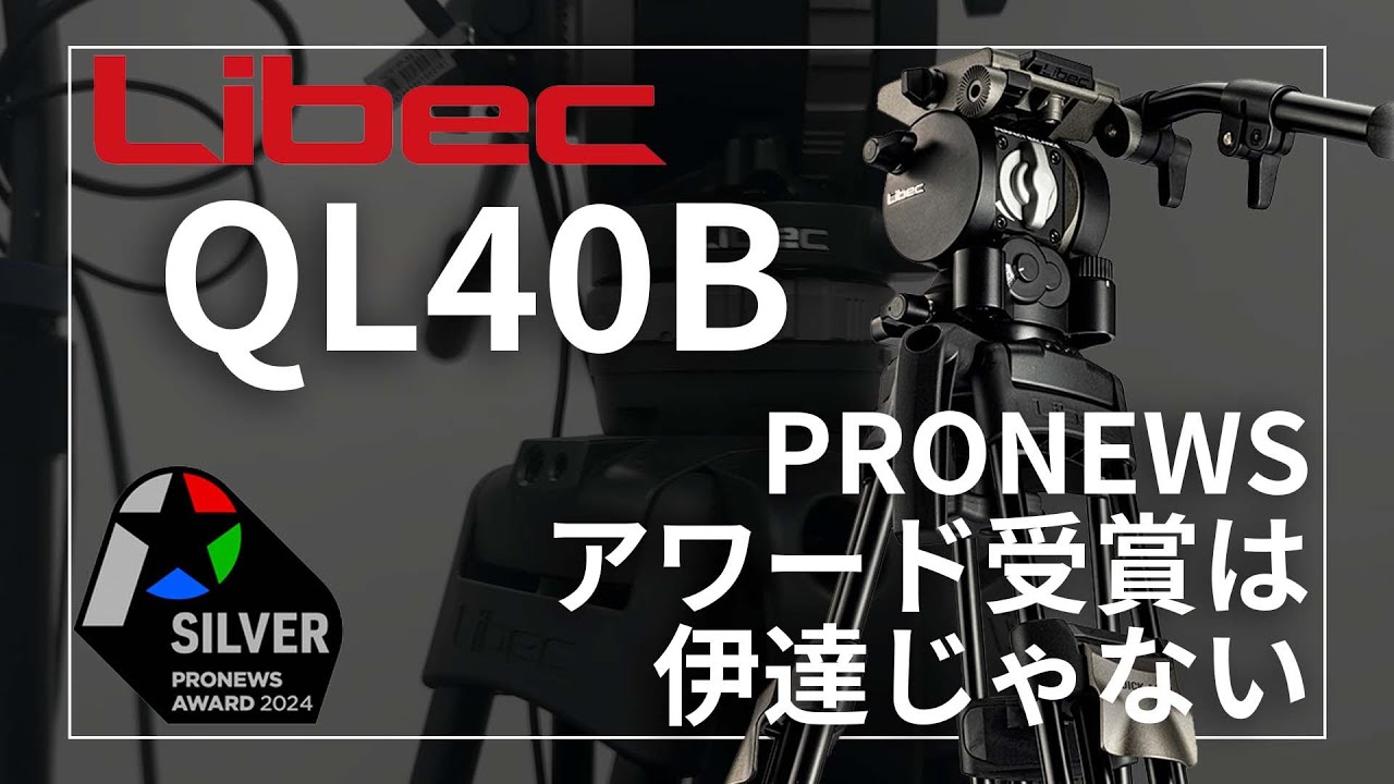 【Libec QL40B】PRONEWSアワード受賞ビデオ三脚は伊達じゃない