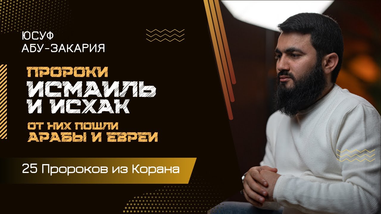 Пророки Исмаиль и Исхак (мир им) | ОТ НИХ ПОШЛИ АРАБЫ И ЕВРЕИ | «25 - Пророков из Корана»