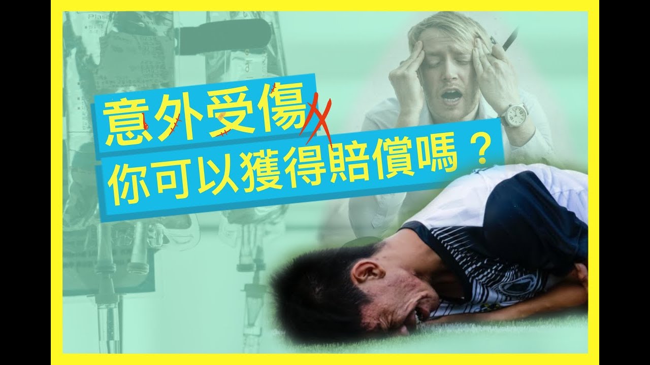 在香港意外受傷，你可以獲得賠償嗎？|  types of personal injury cases and compensation in Hong Kong