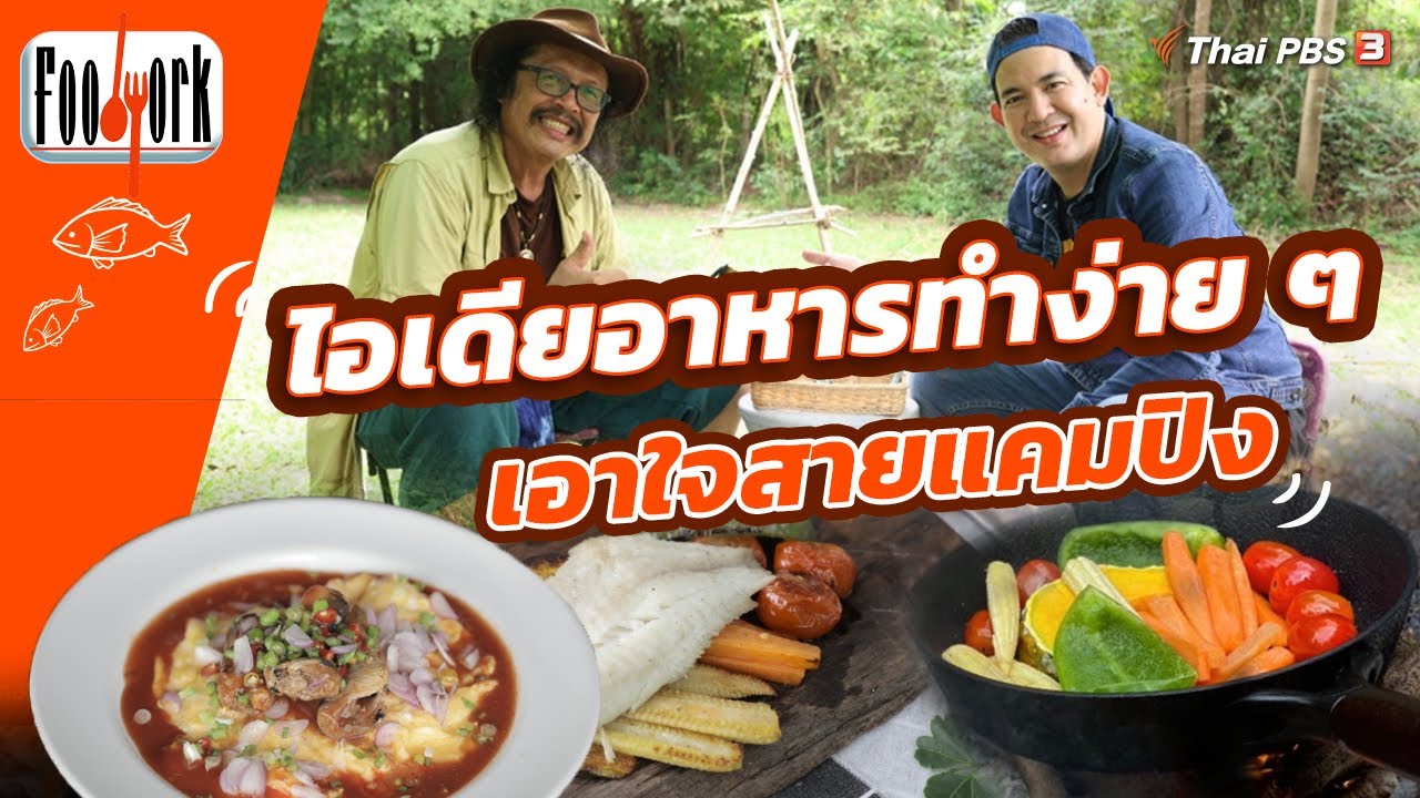ไอเดียอาหารทำง่าย ๆ เอาใจสายแคมปิง | Foodwork [CC]