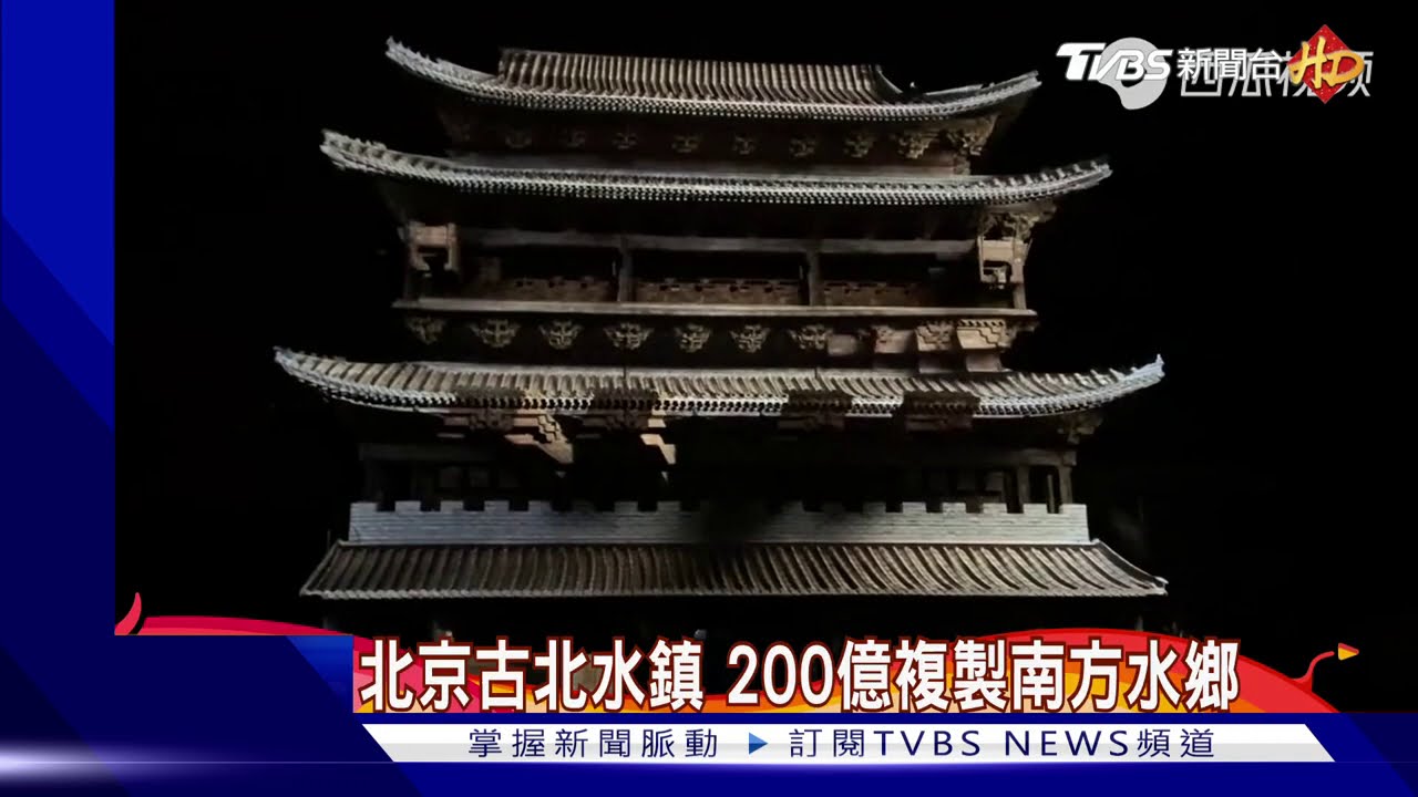 北京古北水鎮 200億複製南方水鄉｜TVBS新聞