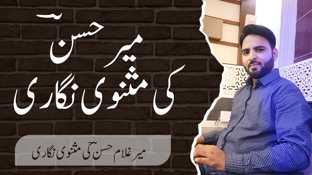 M.A. Part 2|| Meer Hasan ki Masnawi Nigari