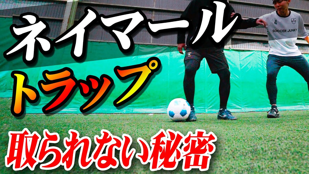 【ネイマールトラップ】取られないボールのもらい方を教えます｜サッカー練習