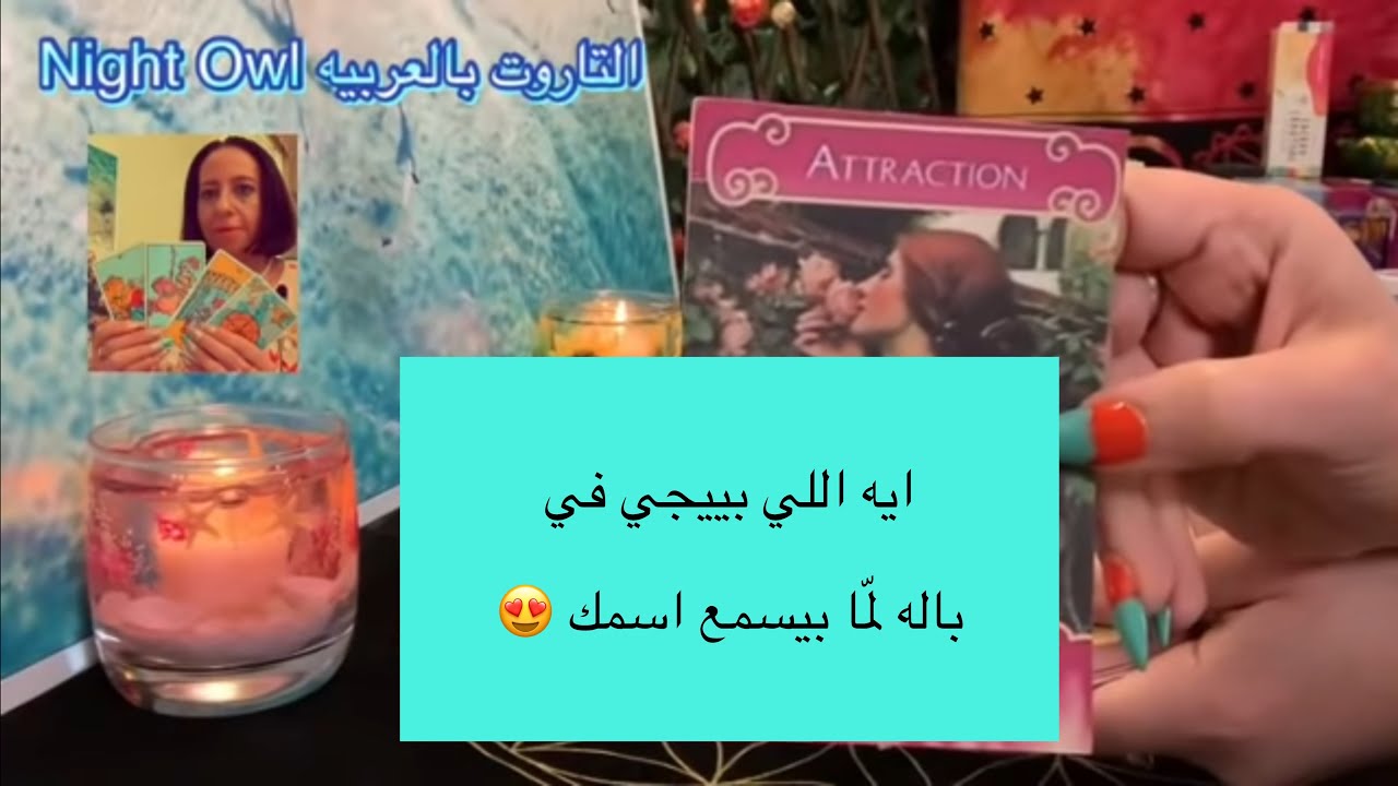 حط شخص في بالك و شوف إيه اللي في خياله عنك #اختر_كارت  #مشاعر_الحبيب