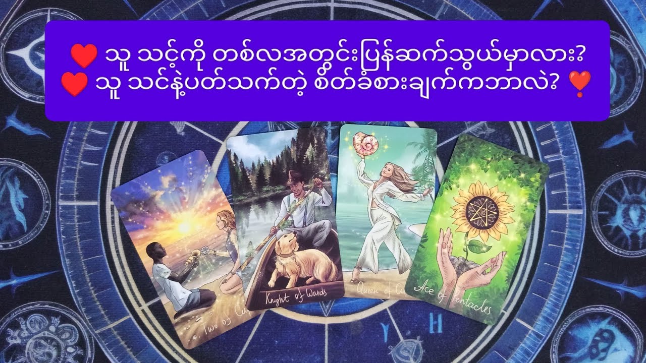 ♥️ သူ သင့်ကို တစ်လအတွင်းပြန်ဆက်သွယ်မှာလား? ♥️ သူ သင်နဲ့ပတ်သက်တဲ့ စိတ်ခံစားချက်ကဘာလဲ? ❣️✨ 