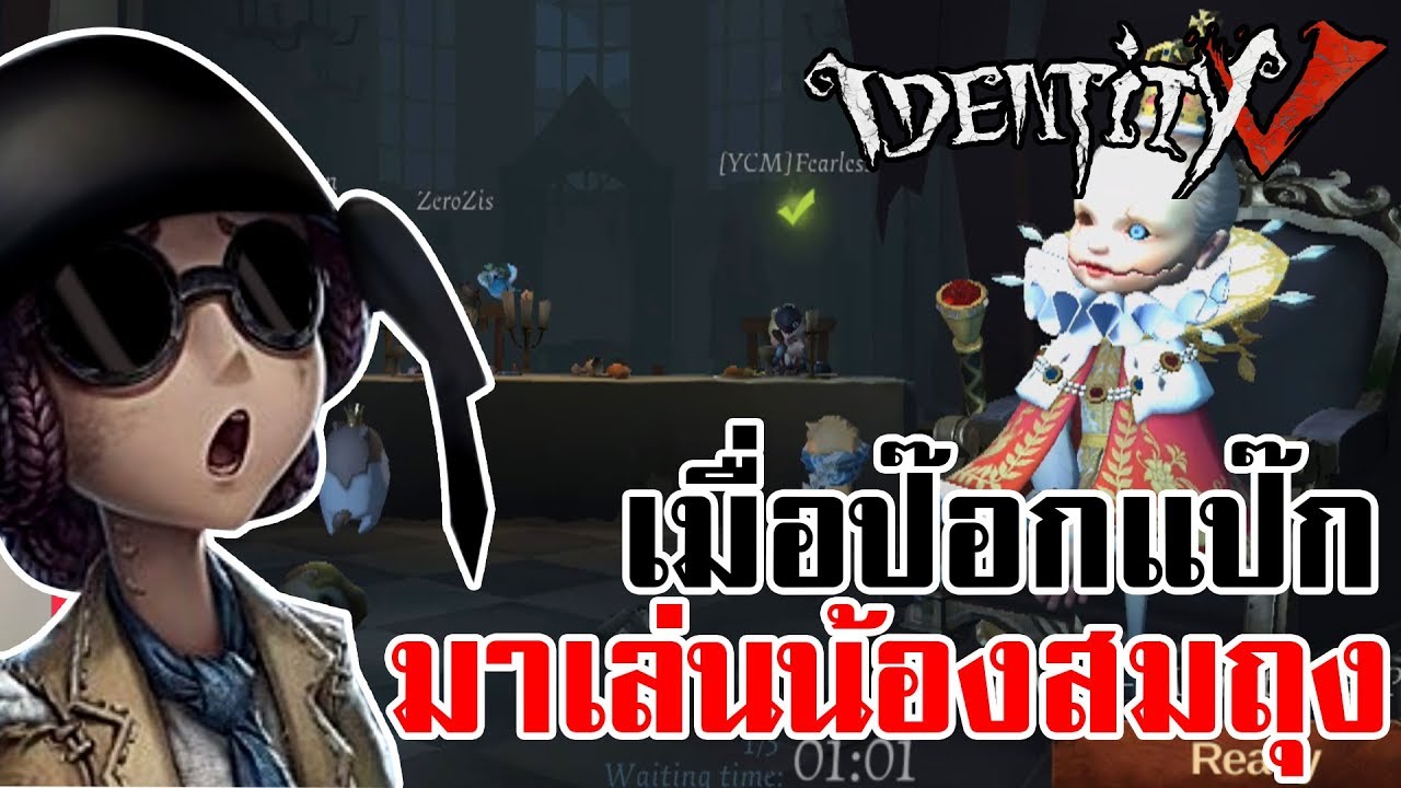 Identity V | เมื่อป๊อกแป๊ก มาเล่นน้องสมถุง