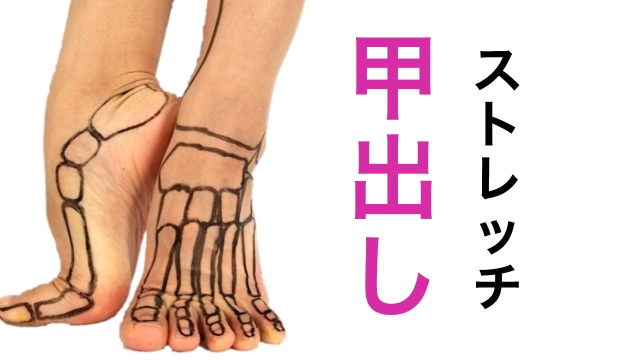 足の甲だしストレッチ