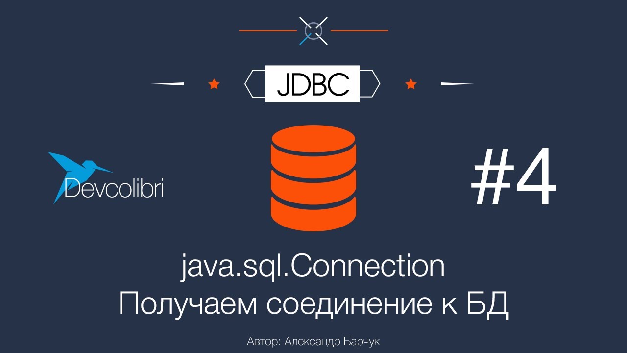 JDBC: Урок 4. Connection - Получаем соединение к БД