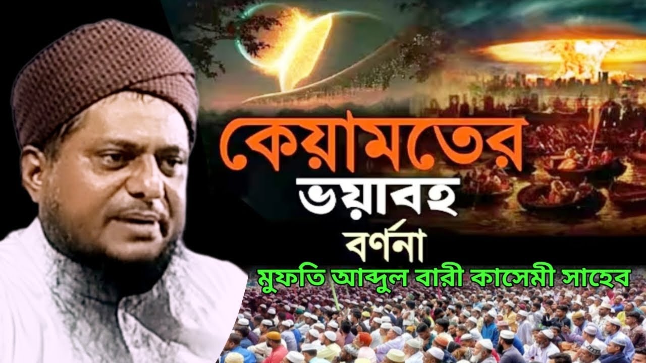 কেয়ামতের ভয়ংকর বর্ণনা-মুফতি আব্দুল বারী কাসেমী সাহেব-নতুন-ওয়াজ-২০২৬